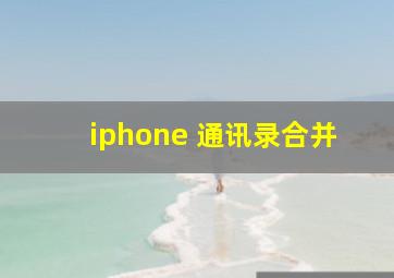 iphone 通讯录合并